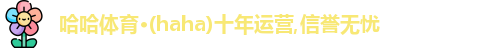 哈哈体育